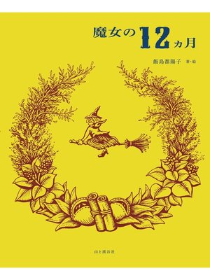 cover image of 魔女の12ヵ月